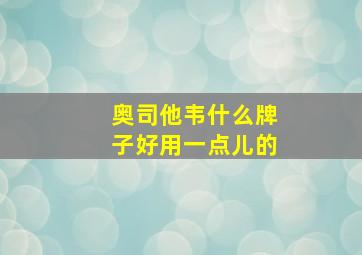 奥司他韦什么牌子好用一点儿的