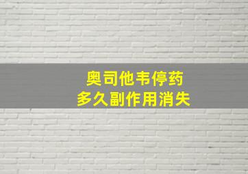 奥司他韦停药多久副作用消失