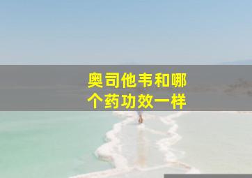 奥司他韦和哪个药功效一样