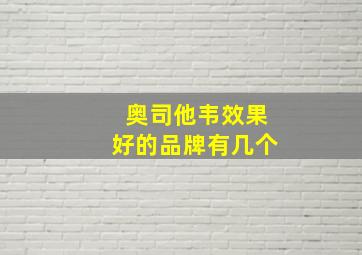 奥司他韦效果好的品牌有几个