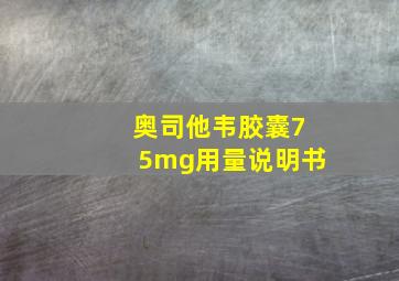 奥司他韦胶囊75mg用量说明书