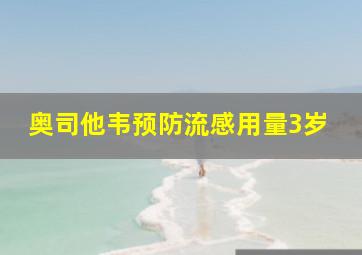 奥司他韦预防流感用量3岁