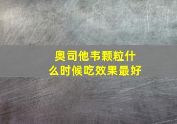 奥司他韦颗粒什么时候吃效果最好