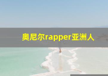 奥尼尔rapper亚洲人