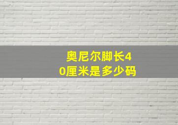 奥尼尔脚长40厘米是多少码