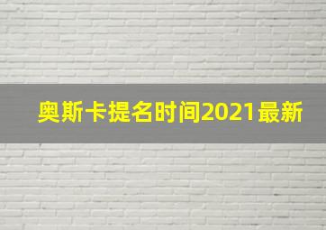 奥斯卡提名时间2021最新