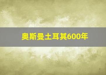 奥斯曼土耳其600年