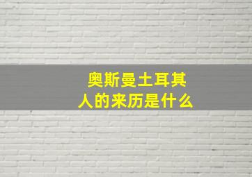 奥斯曼土耳其人的来历是什么