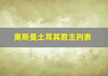 奥斯曼土耳其君主列表