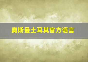 奥斯曼土耳其官方语言