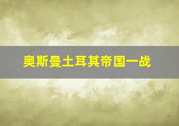 奥斯曼土耳其帝国一战