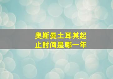 奥斯曼土耳其起止时间是哪一年