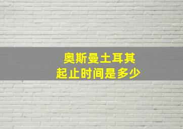 奥斯曼土耳其起止时间是多少