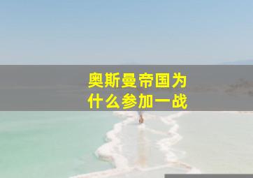 奥斯曼帝国为什么参加一战