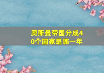 奥斯曼帝国分成40个国家是哪一年