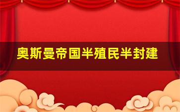 奥斯曼帝国半殖民半封建