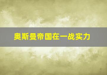 奥斯曼帝国在一战实力