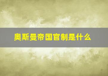 奥斯曼帝国官制是什么