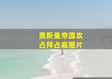 奥斯曼帝国攻占拜占庭图片