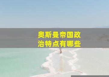 奥斯曼帝国政治特点有哪些