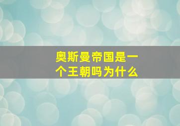 奥斯曼帝国是一个王朝吗为什么