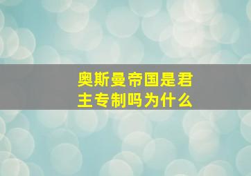 奥斯曼帝国是君主专制吗为什么