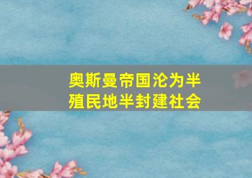 奥斯曼帝国沦为半殖民地半封建社会