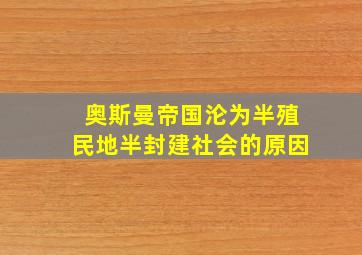 奥斯曼帝国沦为半殖民地半封建社会的原因