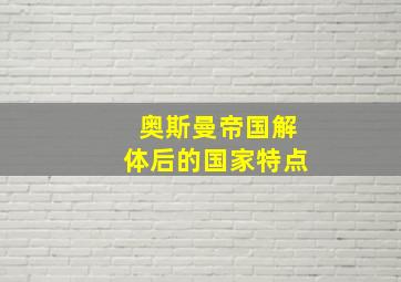 奥斯曼帝国解体后的国家特点