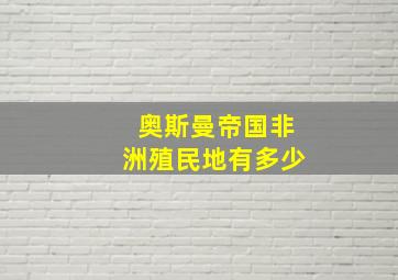 奥斯曼帝国非洲殖民地有多少