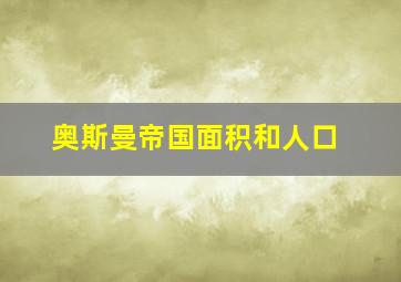 奥斯曼帝国面积和人口