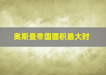 奥斯曼帝国面积最大时