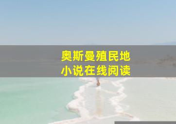 奥斯曼殖民地小说在线阅读