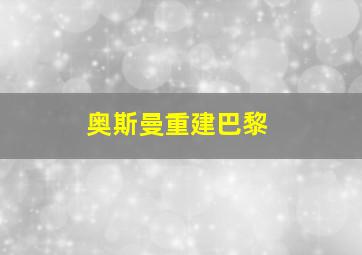 奥斯曼重建巴黎