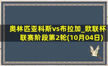 奥林匹亚科斯vs布拉加_欧联杯联赛阶段第2轮(10月04日)全场录像