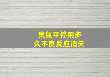 奥氮平停用多久不良反应消失