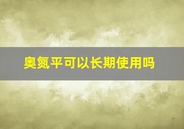 奥氮平可以长期使用吗