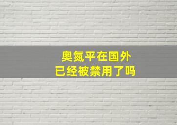 奥氮平在国外已经被禁用了吗