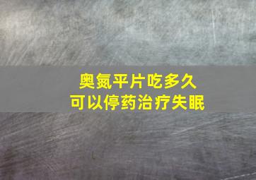 奥氮平片吃多久可以停药治疗失眠