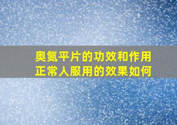 奥氮平片的功效和作用正常人服用的效果如何