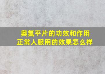 奥氮平片的功效和作用正常人服用的效果怎么样