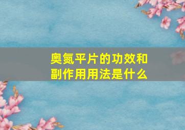 奥氮平片的功效和副作用用法是什么