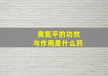 奥氮平的功效与作用是什么药