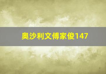 奥沙利文傅家俊147