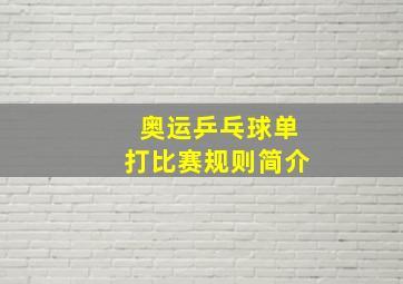 奥运乒乓球单打比赛规则简介