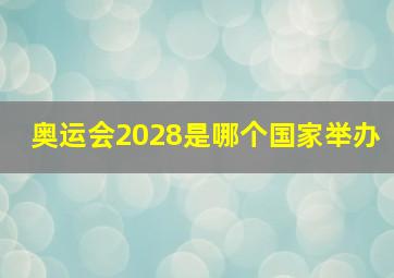 奥运会2028是哪个国家举办