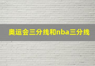 奥运会三分线和nba三分线