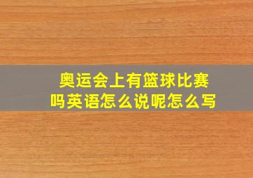 奥运会上有篮球比赛吗英语怎么说呢怎么写