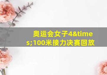 奥运会女子4×100米接力决赛回放