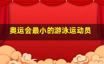 奥运会最小的游泳运动员